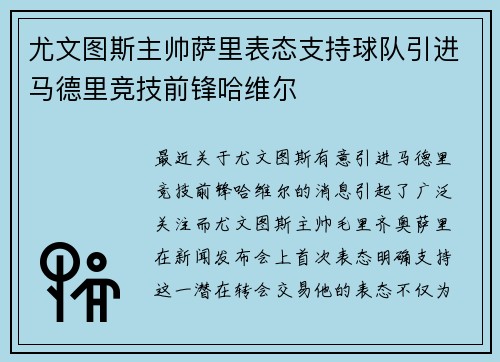 尤文图斯主帅萨里表态支持球队引进马德里竞技前锋哈维尔