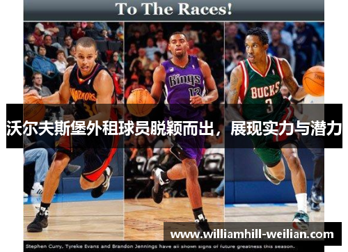 沃尔夫斯堡外租球员脱颖而出，展现实力与潜力