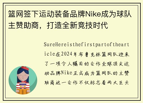 篮网签下运动装备品牌Nike成为球队主赞助商，打造全新竞技时代