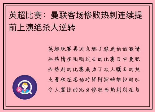 英超比赛：曼联客场惨败热刺连续提前上演绝杀大逆转