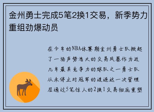 金州勇士完成5笔2换1交易，新季势力重组劲爆动员
