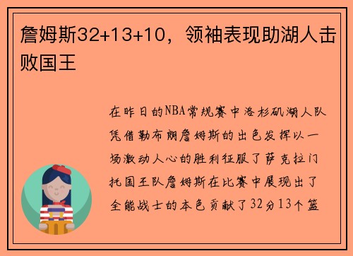 詹姆斯32+13+10，领袖表现助湖人击败国王