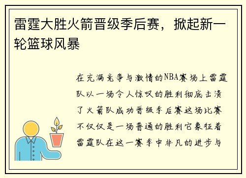 雷霆大胜火箭晋级季后赛，掀起新一轮篮球风暴