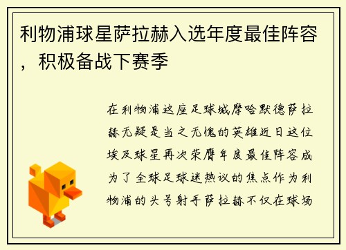 利物浦球星萨拉赫入选年度最佳阵容，积极备战下赛季