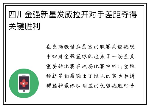 四川金强新星发威拉开对手差距夺得关键胜利