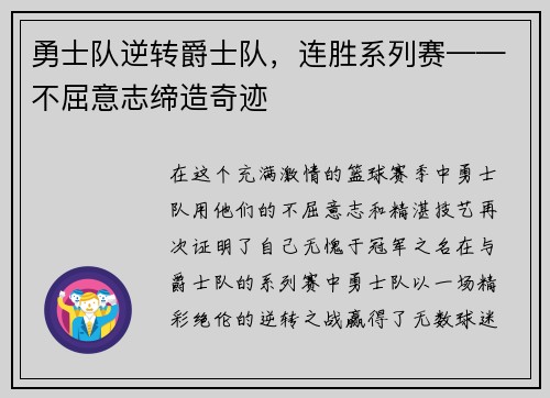 勇士队逆转爵士队，连胜系列赛——不屈意志缔造奇迹