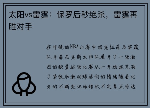太阳vs雷霆：保罗后秒绝杀，雷霆再胜对手