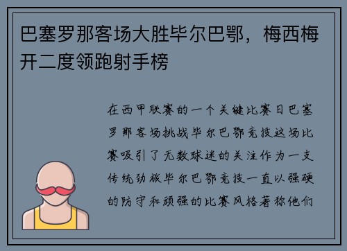 巴塞罗那客场大胜毕尔巴鄂，梅西梅开二度领跑射手榜