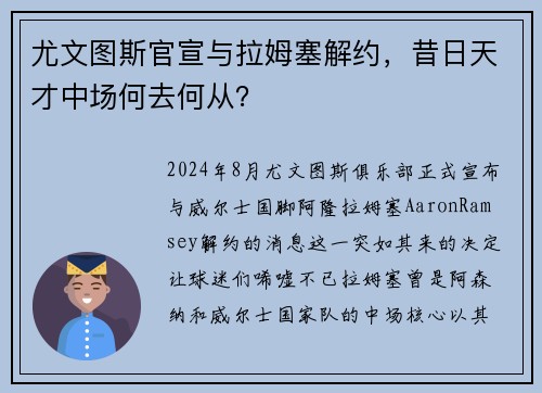 尤文图斯官宣与拉姆塞解约，昔日天才中场何去何从？