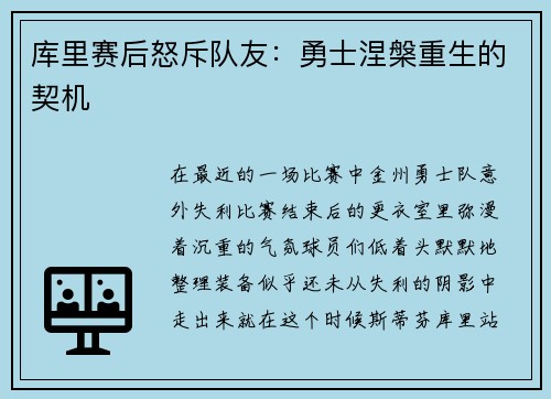 库里赛后怒斥队友：勇士涅槃重生的契机
