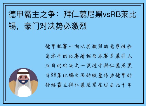 德甲霸主之争：拜仁慕尼黑vsRB莱比锡，豪门对决势必激烈