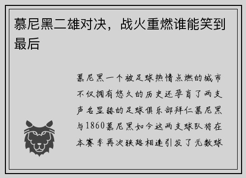 慕尼黑二雄对决，战火重燃谁能笑到最后