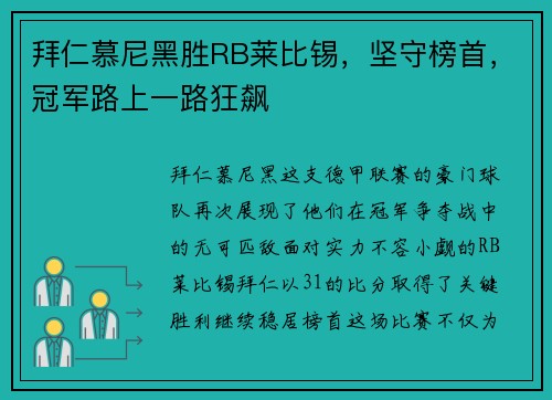 拜仁慕尼黑胜RB莱比锡，坚守榜首，冠军路上一路狂飙