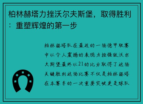 柏林赫塔力挫沃尔夫斯堡，取得胜利：重塑辉煌的第一步