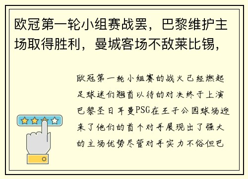 欧冠第一轮小组赛战罢，巴黎维护主场取得胜利，曼城客场不敌莱比锡，榜首之战点燃火花