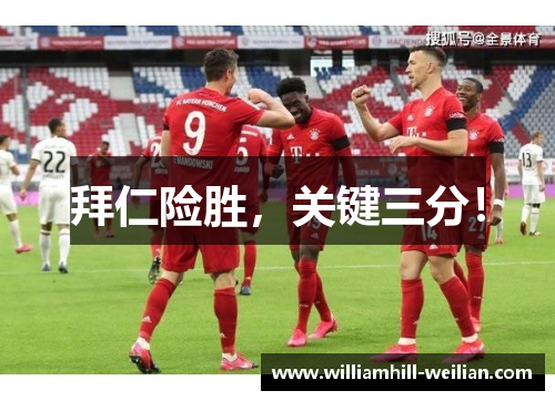 拜仁险胜，关键三分！