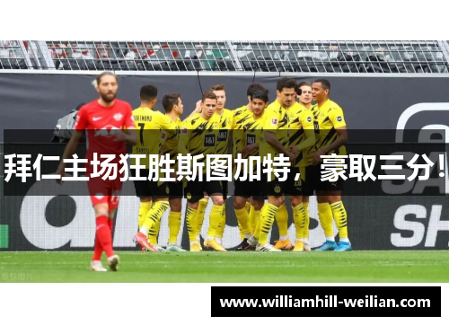 拜仁主场狂胜斯图加特，豪取三分！