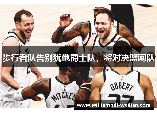 步行者队告别犹他爵士队，将对决篮网队