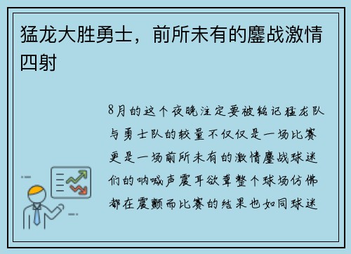 猛龙大胜勇士，前所未有的鏖战激情四射