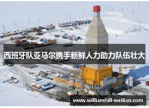 西班牙队亚马尔携手新鲜人力助力队伍壮大