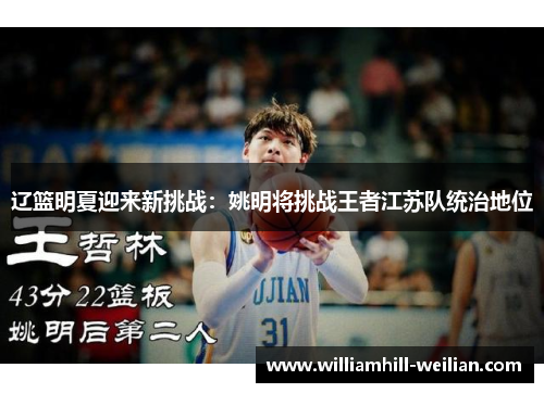 辽篮明夏迎来新挑战：姚明将挑战王者江苏队统治地位