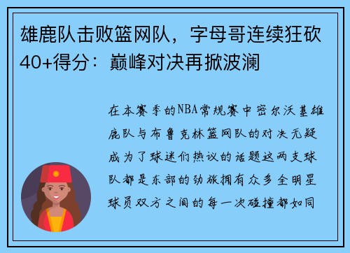 雄鹿队击败篮网队，字母哥连续狂砍40+得分：巅峰对决再掀波澜