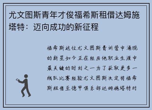 尤文图斯青年才俊福希斯租借达姆施塔特：迈向成功的新征程
