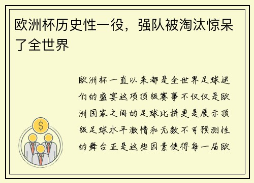 欧洲杯历史性一役，强队被淘汰惊呆了全世界