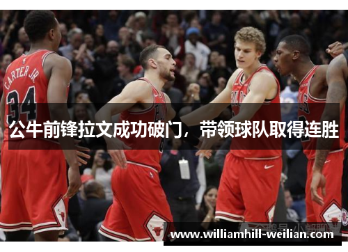 公牛前锋拉文成功破门，带领球队取得连胜