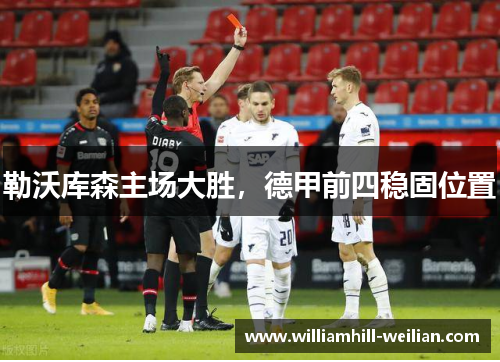 勒沃库森主场大胜，德甲前四稳固位置