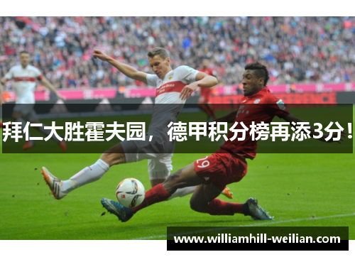 拜仁大胜霍夫园，德甲积分榜再添3分！