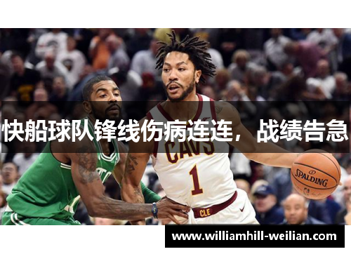 快船球队锋线伤病连连，战绩告急