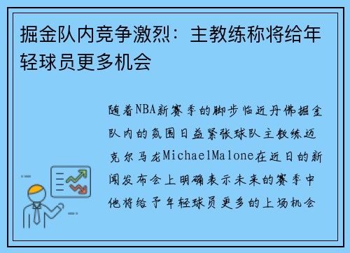 掘金队内竞争激烈：主教练称将给年轻球员更多机会