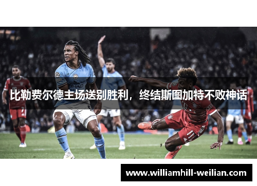 比勒费尔德主场送别胜利，终结斯图加特不败神话