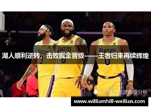 湖人顺利逆转，击败掘金晋级——王者归来再续辉煌