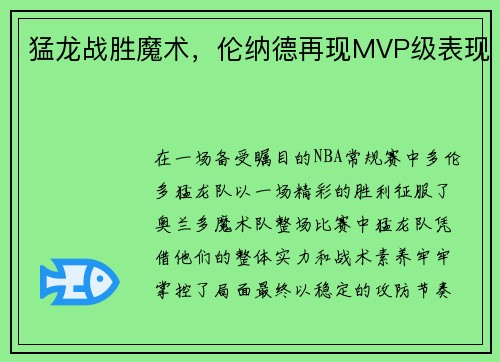 猛龙战胜魔术，伦纳德再现MVP级表现