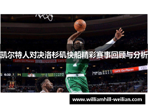 凯尔特人对决洛杉矶快船精彩赛事回顾与分析