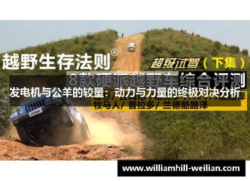 发电机与公羊的较量：动力与力量的终极对决分析