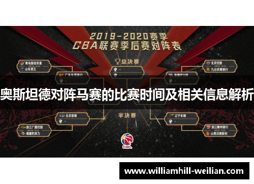 奥斯坦德对阵马赛的比赛时间及相关信息解析
