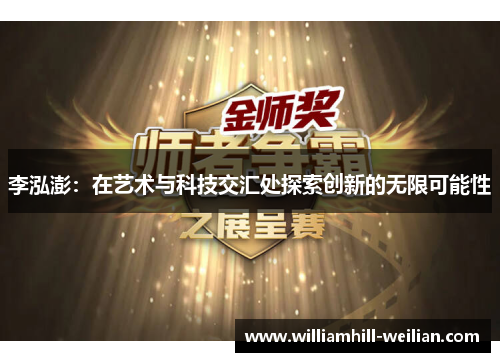 李泓澎：在艺术与科技交汇处探索创新的无限可能性