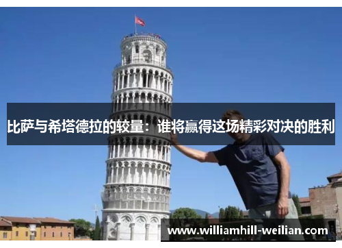 比萨与希塔德拉的较量：谁将赢得这场精彩对决的胜利