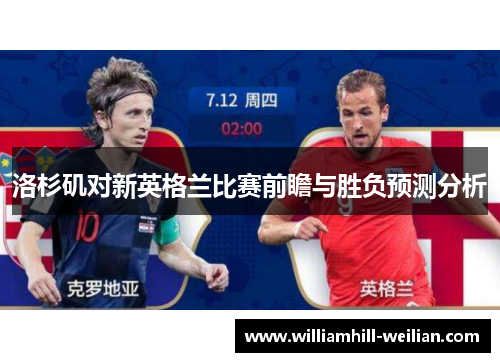 洛杉矶对新英格兰比赛前瞻与胜负预测分析