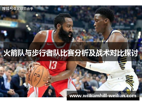 火箭队与步行者队比赛分析及战术对比探讨