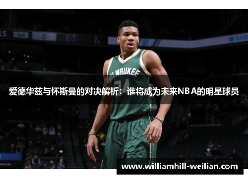 爱德华兹与怀斯曼的对决解析：谁将成为未来NBA的明星球员