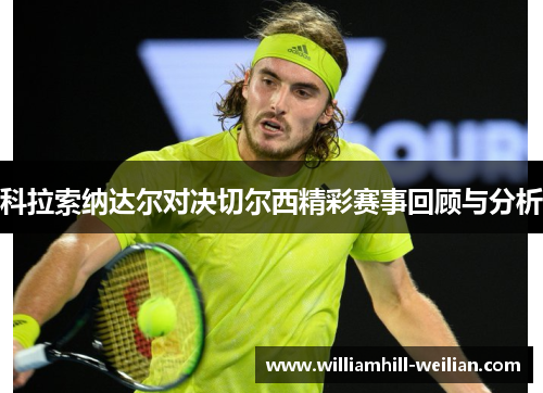 科拉索纳达尔对决切尔西精彩赛事回顾与分析
