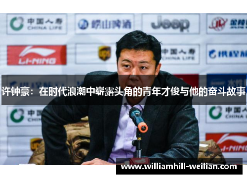 许钟豪：在时代浪潮中崭露头角的青年才俊与他的奋斗故事
