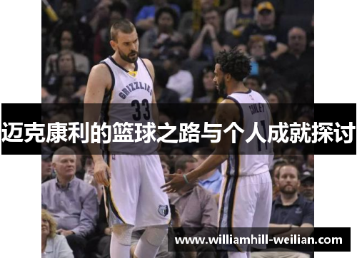 迈克康利的篮球之路与个人成就探讨