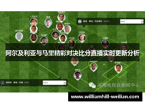 阿尔及利亚与马里精彩对决比分直播实时更新分析
