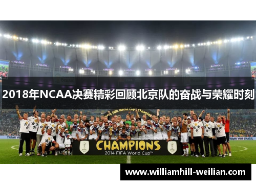 2018年NCAA决赛精彩回顾北京队的奋战与荣耀时刻