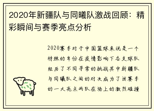 2020年新疆队与同曦队激战回顾：精彩瞬间与赛季亮点分析